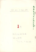 昭和の記録１巻　特別記録特集　殺人遊者“リンチ”の記録