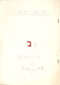 昭和の記録２巻　恐怖シリーズ （１）鳥類人特集